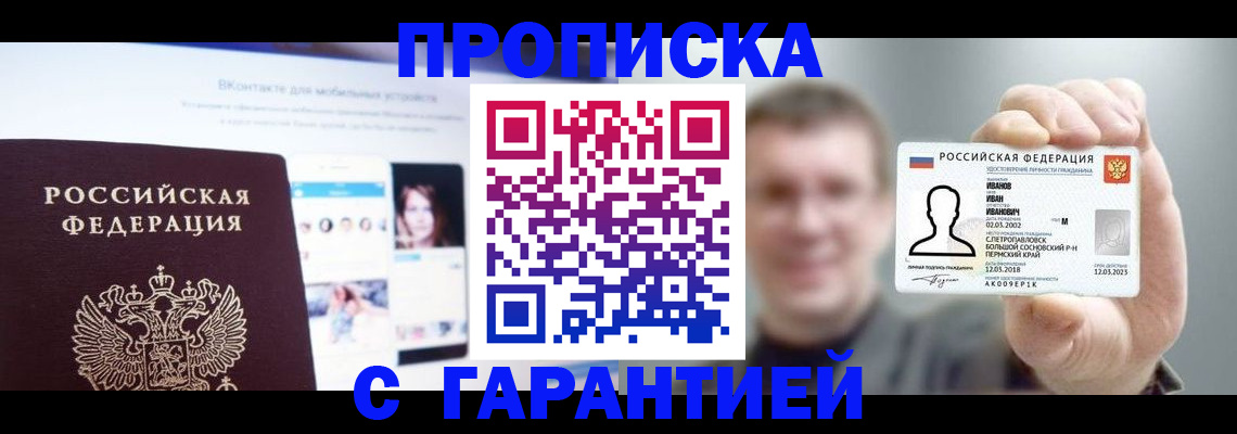 прописка 2025 в Отрадном